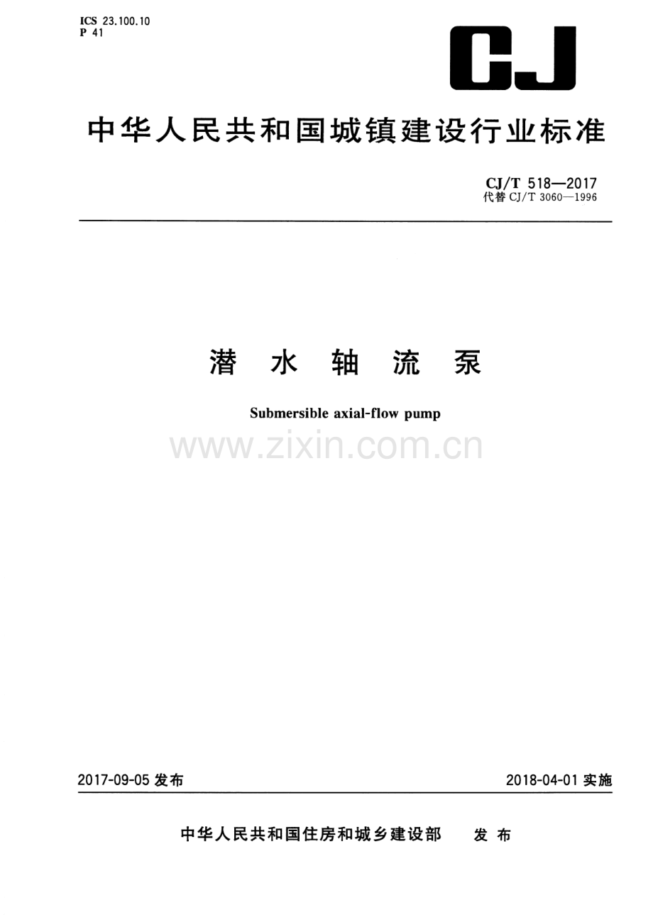 CJ∕T 518-2017 （代替 CJ∕T 3060-1996）潜水轴流泵.pdf_第1页