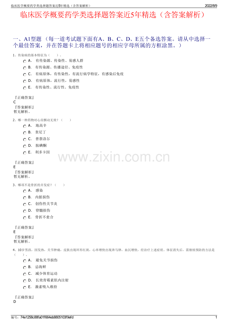 临床医学概要药学类选择题答案近5年精选（含答案解析）.pdf_第1页