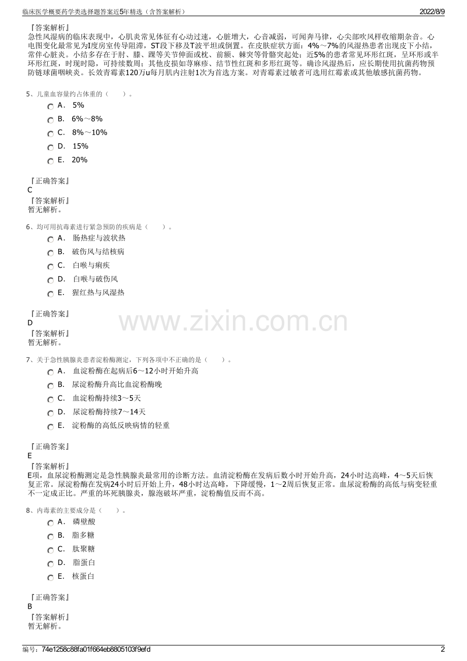 临床医学概要药学类选择题答案近5年精选（含答案解析）.pdf_第2页