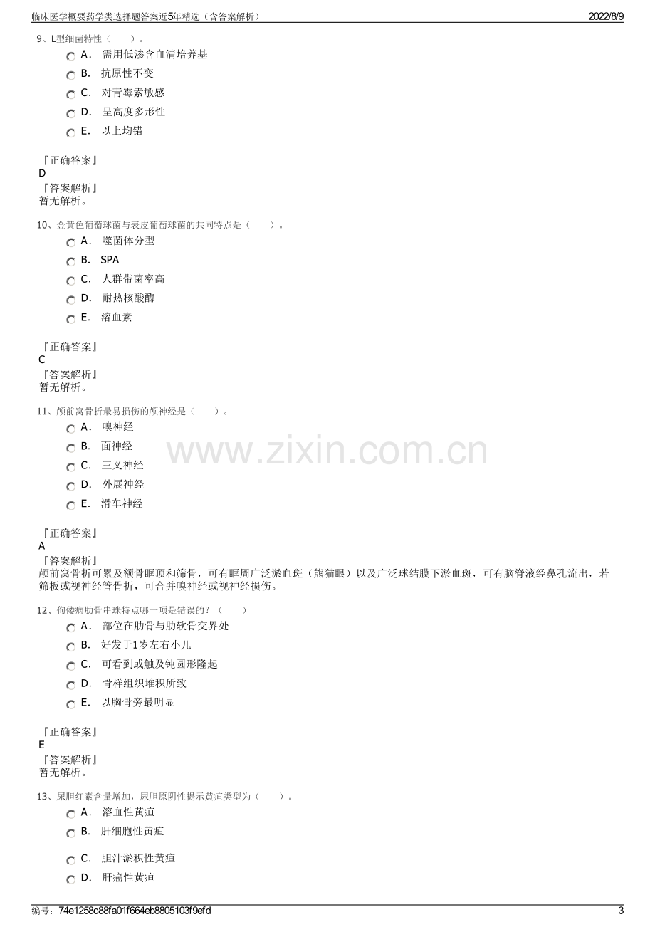 临床医学概要药学类选择题答案近5年精选（含答案解析）.pdf_第3页