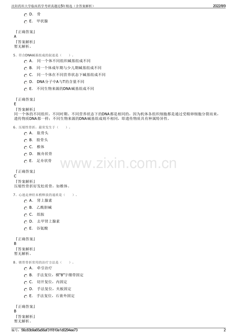 沈阳药科大学临床药学考研真题近5年精选（含答案解析）.pdf_第2页