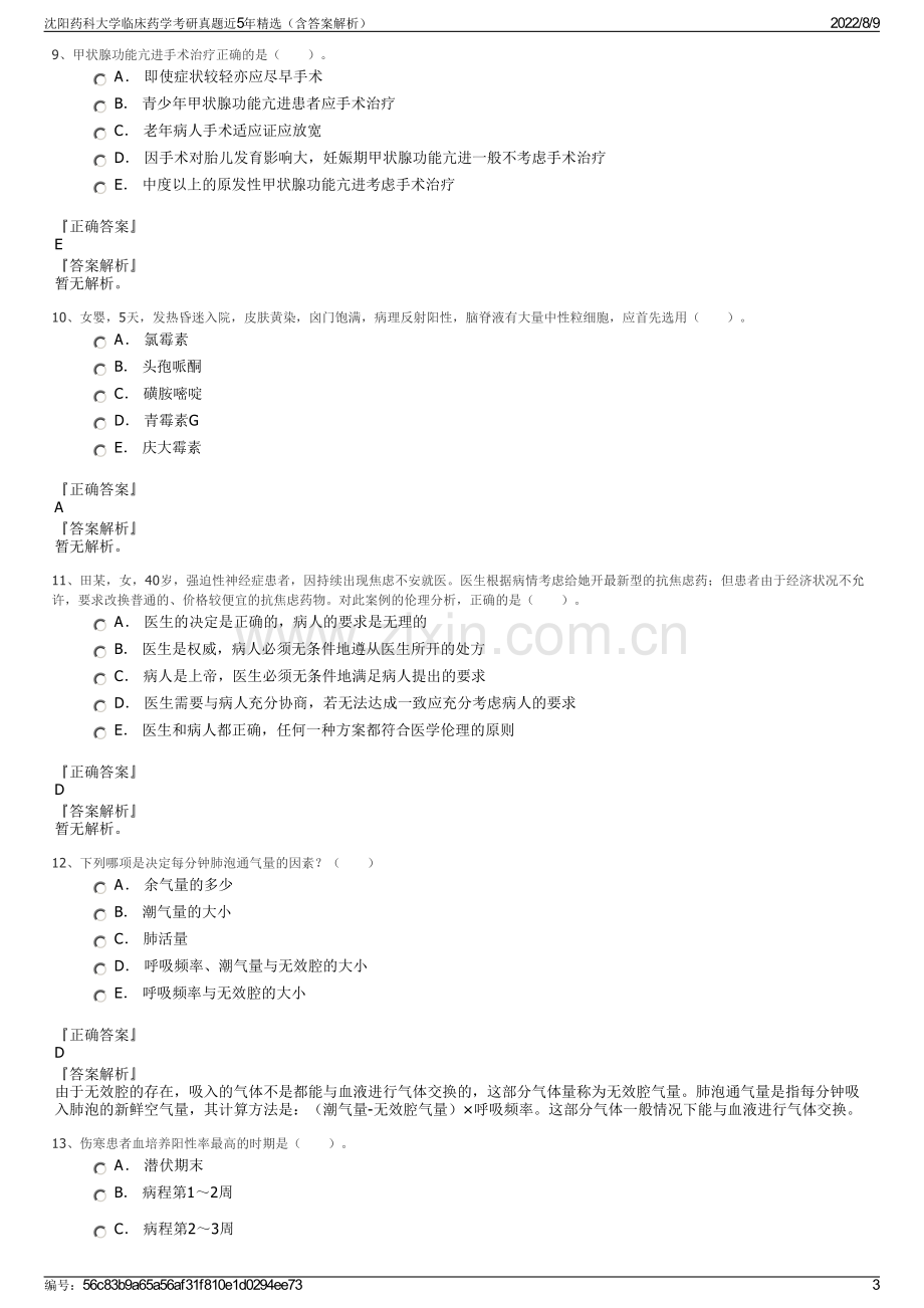 沈阳药科大学临床药学考研真题近5年精选（含答案解析）.pdf_第3页