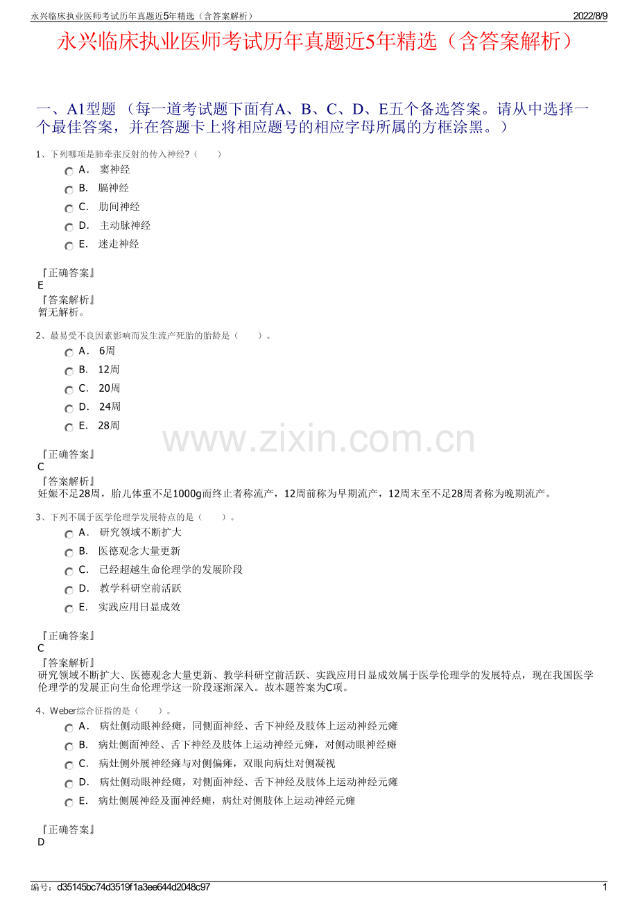 永兴临床执业医师考试历年真题近5年精选（含答案解析）.pdf_第1页