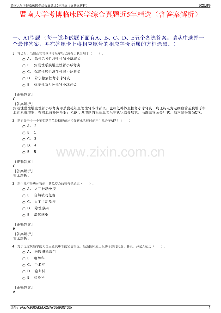 暨南大学考博临床医学综合真题近5年精选（含答案解析）.pdf_第1页