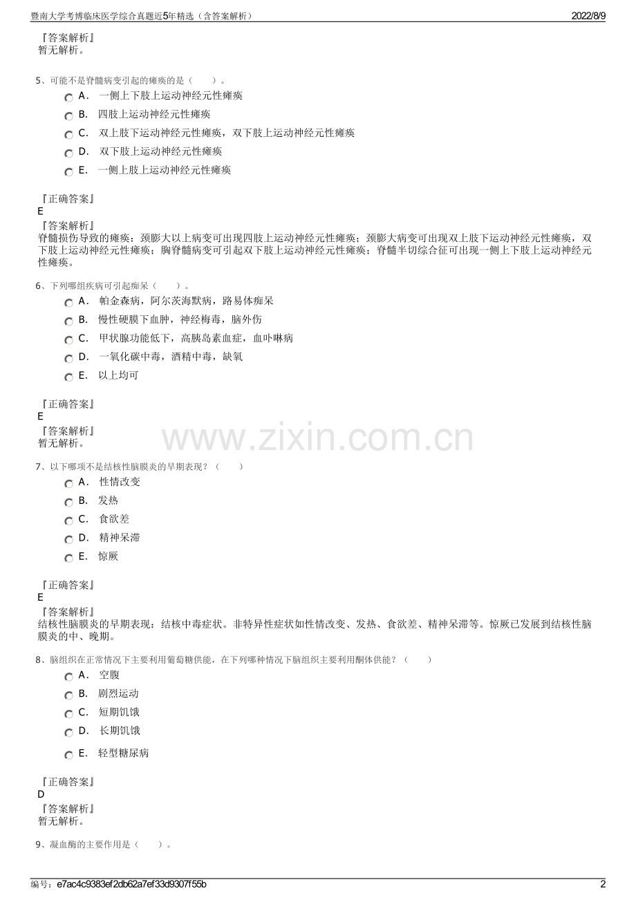 暨南大学考博临床医学综合真题近5年精选（含答案解析）.pdf_第2页