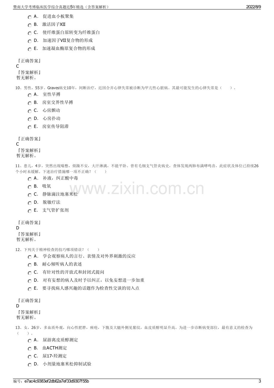 暨南大学考博临床医学综合真题近5年精选（含答案解析）.pdf_第3页