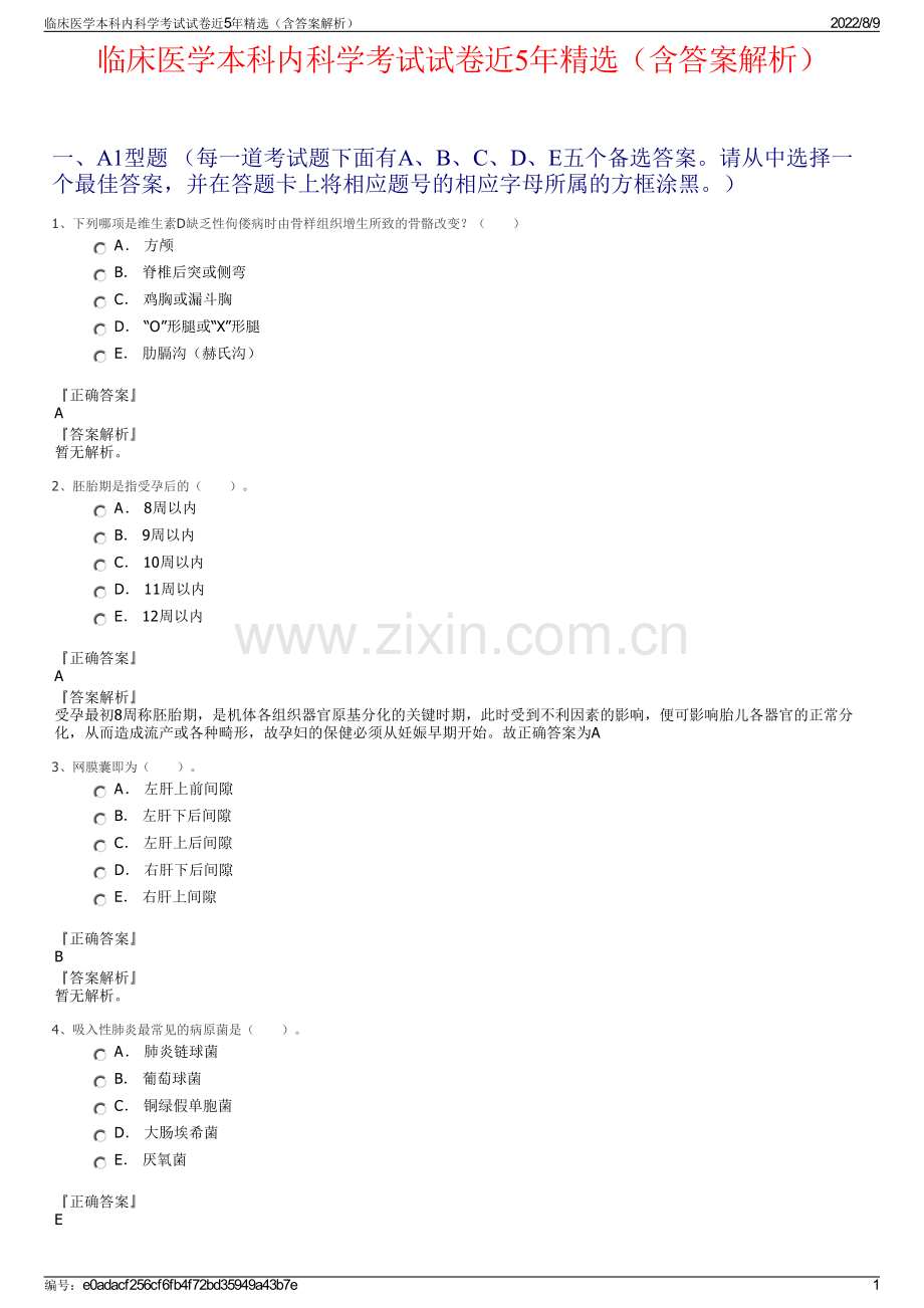 临床医学本科内科学考试试卷近5年精选（含答案解析）.pdf_第1页