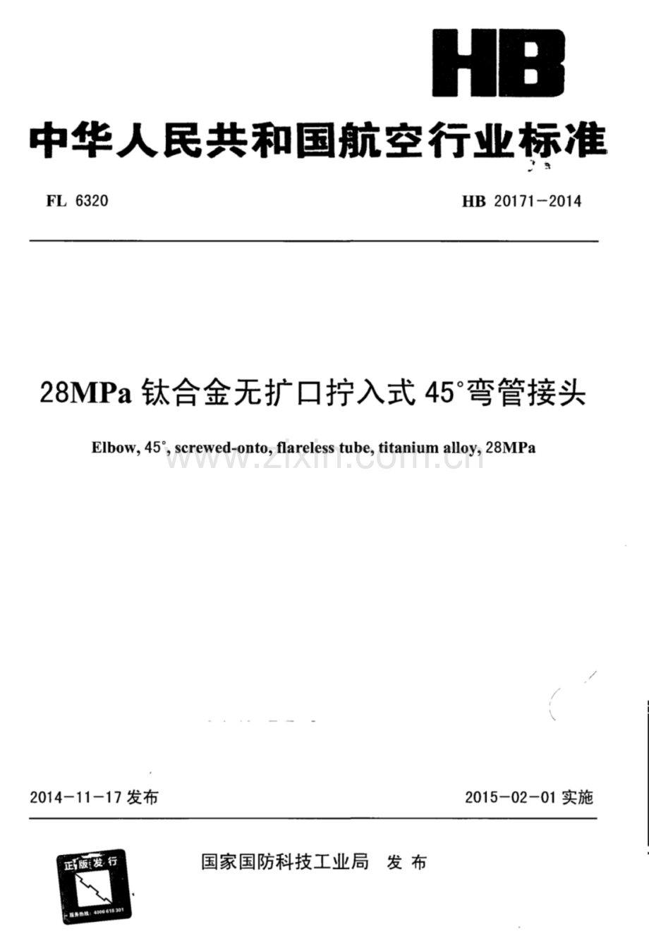 HB 20171-2014 28MPa钛合金无扩口拧入式45&#176;弯管接头.pdf_第1页