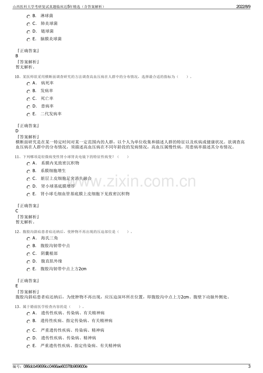 山西医科大学考研复试真题临床近5年精选（含答案解析）.pdf_第3页