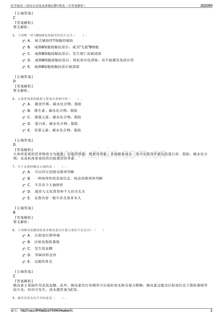 医学临床三基综合试卷选择题近5年精选（含答案解析）.pdf_第2页