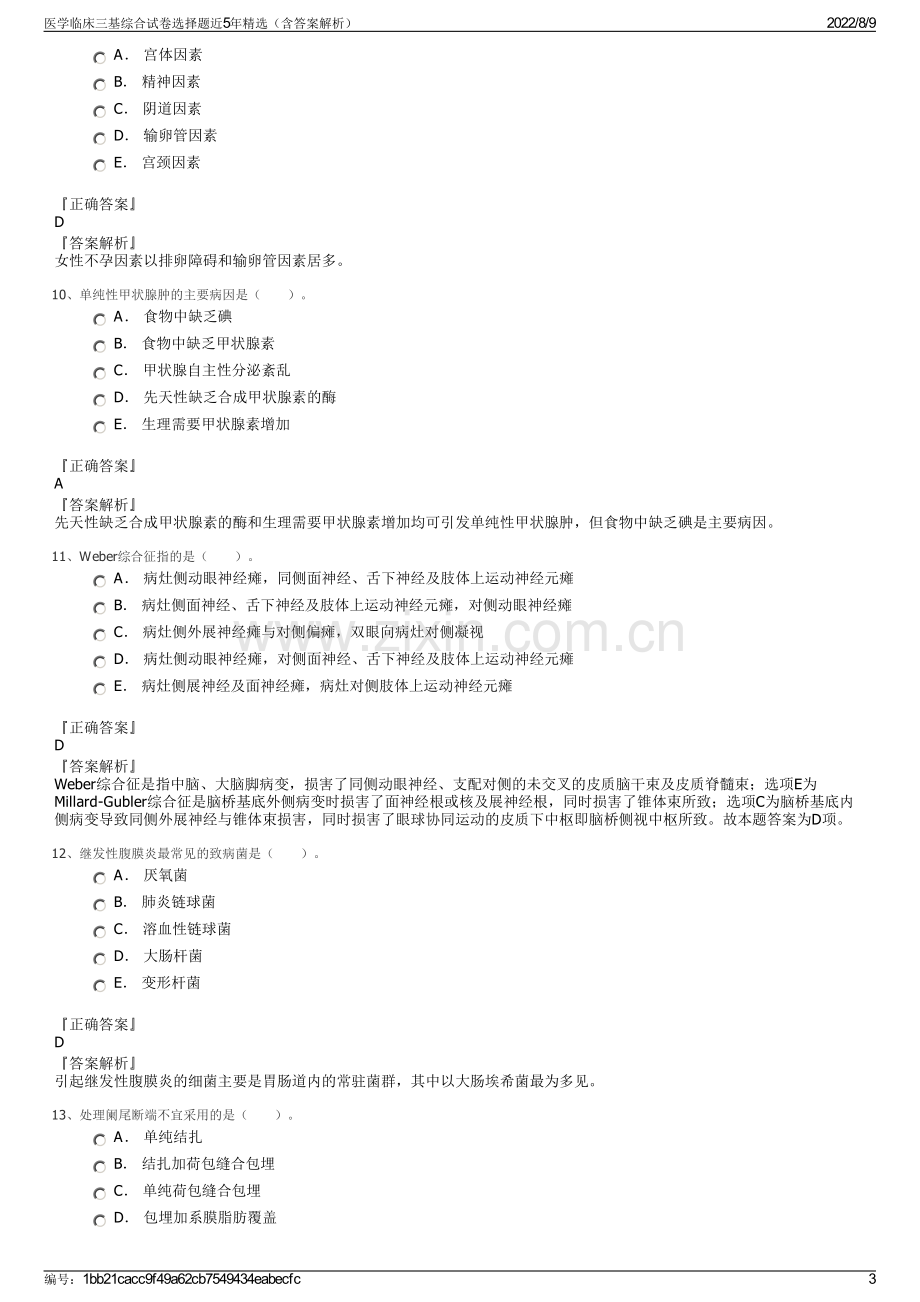 医学临床三基综合试卷选择题近5年精选（含答案解析）.pdf_第3页