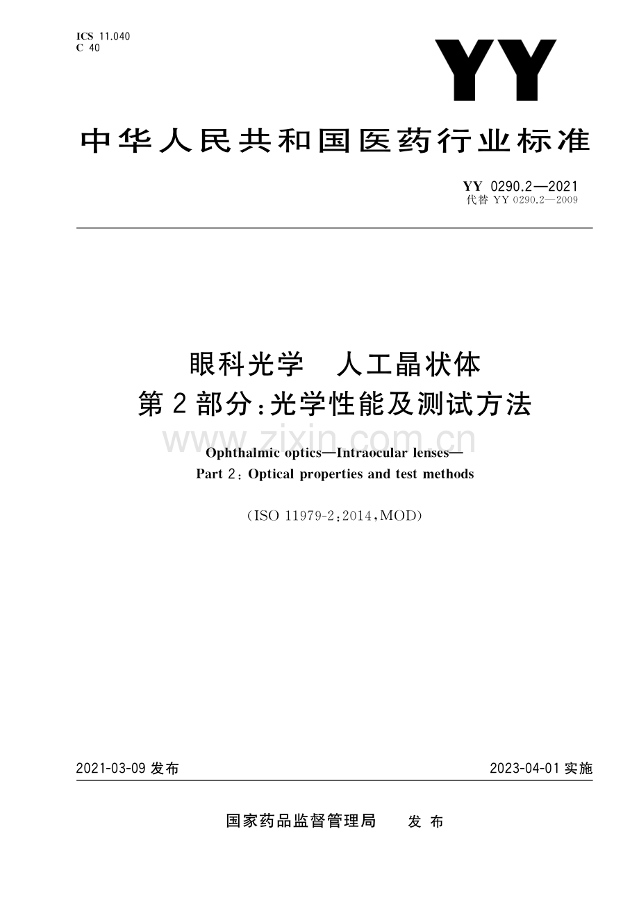 YY 0290.2-2021（代替 YY 290.2-2009） 眼科光学 人工晶状体 第2部分：光学性能及测试方法.pdf_第1页