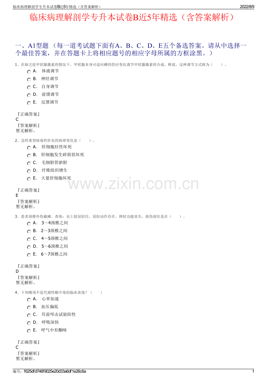 临床病理解剖学专升本试卷B近5年精选（含答案解析）.pdf_第1页