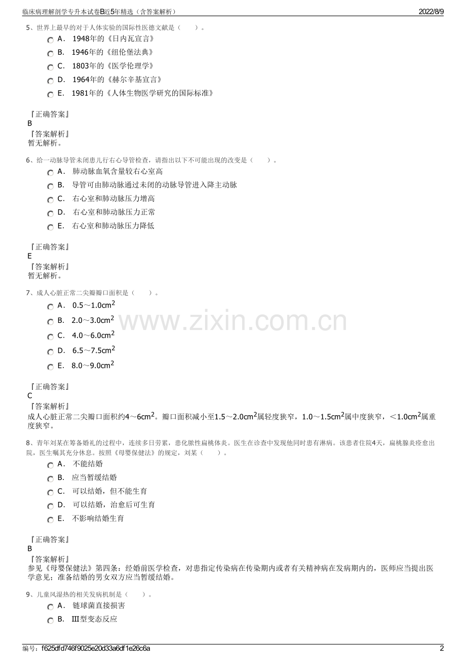 临床病理解剖学专升本试卷B近5年精选（含答案解析）.pdf_第2页