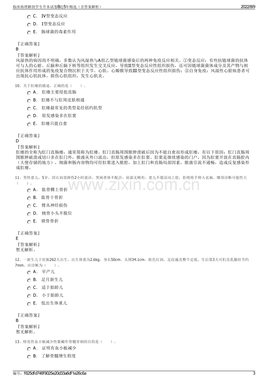 临床病理解剖学专升本试卷B近5年精选（含答案解析）.pdf_第3页