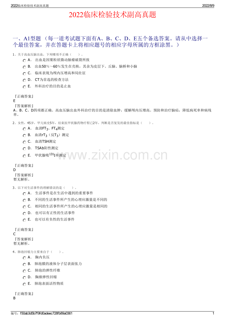 2022临床检验技术副高真题.pdf_第1页