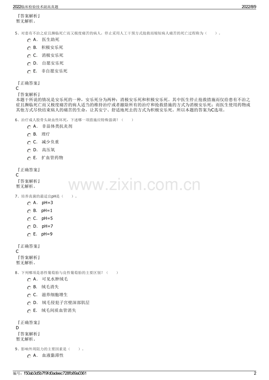 2022临床检验技术副高真题.pdf_第2页