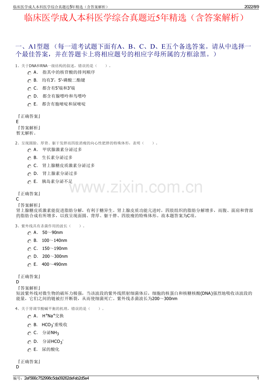 临床医学成人本科医学综合真题近5年精选（含答案解析）.pdf_第1页