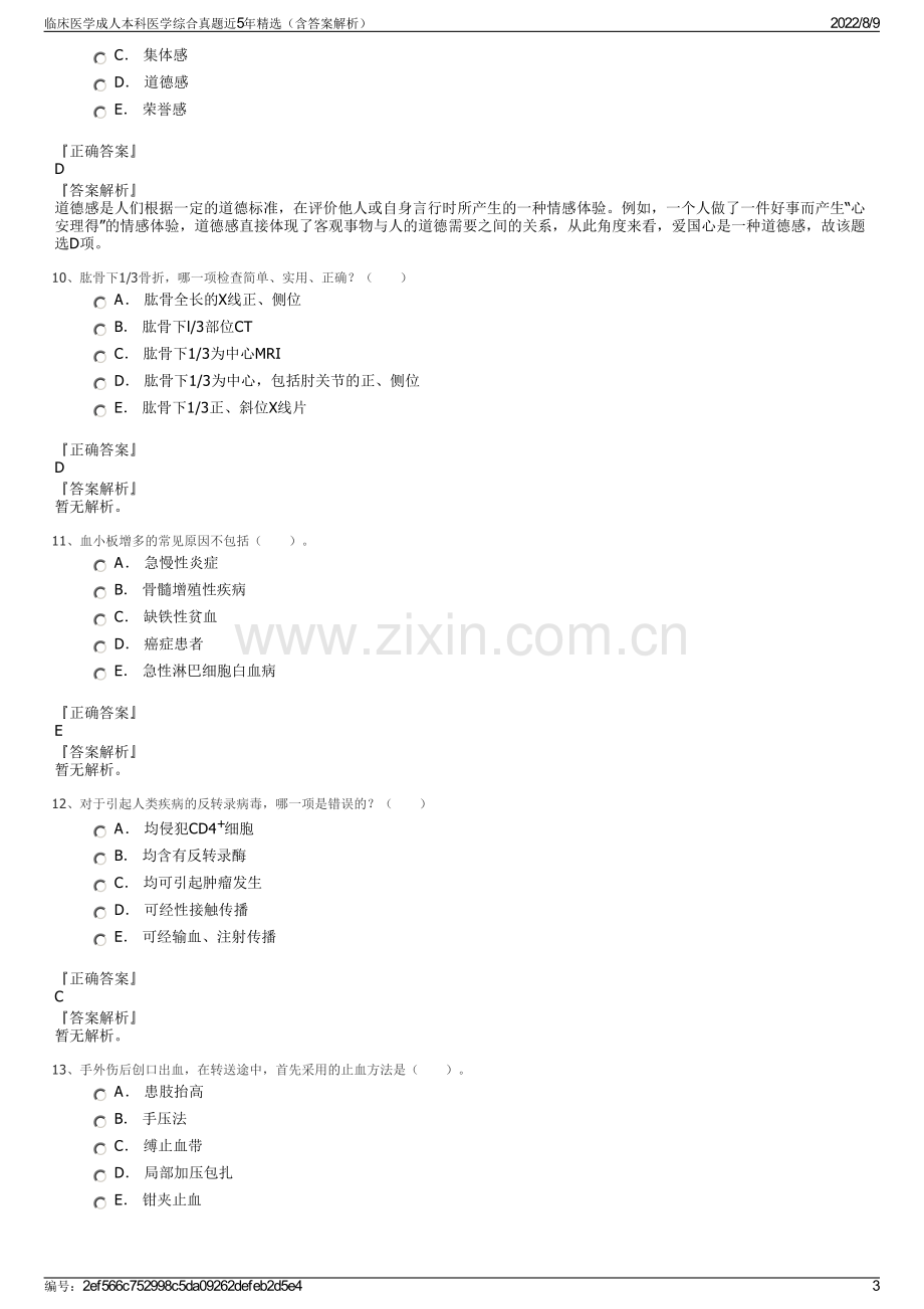 临床医学成人本科医学综合真题近5年精选（含答案解析）.pdf_第3页