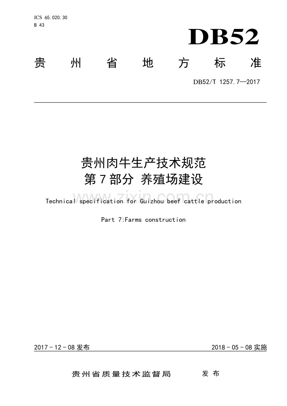 DB52∕T 1257.7-2017 贵州肉牛生产技术规范 第7部分：养殖场建设.pdf_第1页