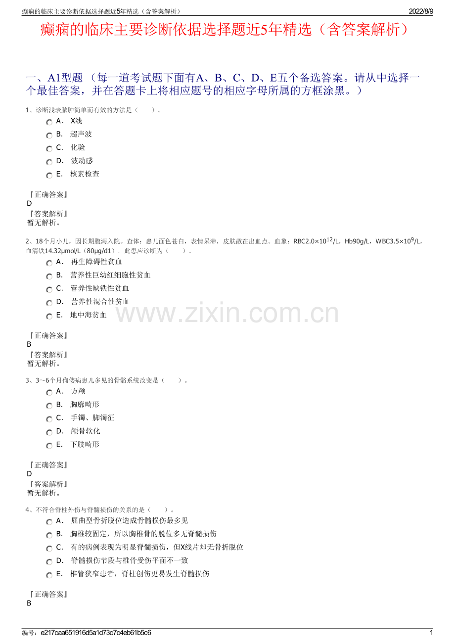 癫痫的临床主要诊断依据选择题近5年精选（含答案解析）.pdf_第1页