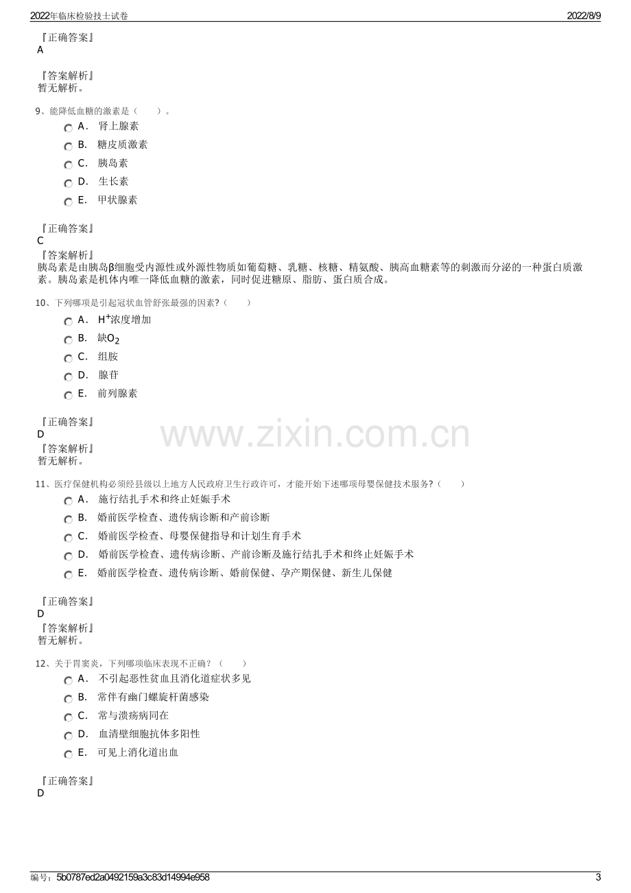 2022年临床检验技士试卷.pdf_第3页