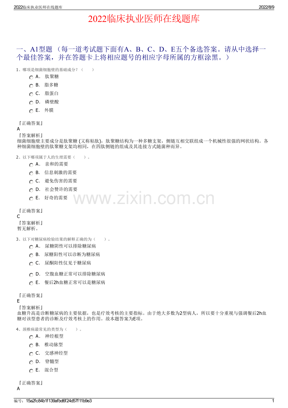 2022临床执业医师在线题库.pdf_第1页