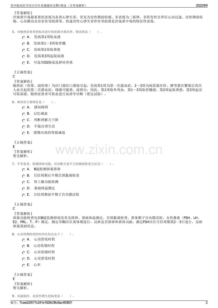 贵州临床医学综合历年真题题库近5年精选（含答案解析）.pdf_第2页