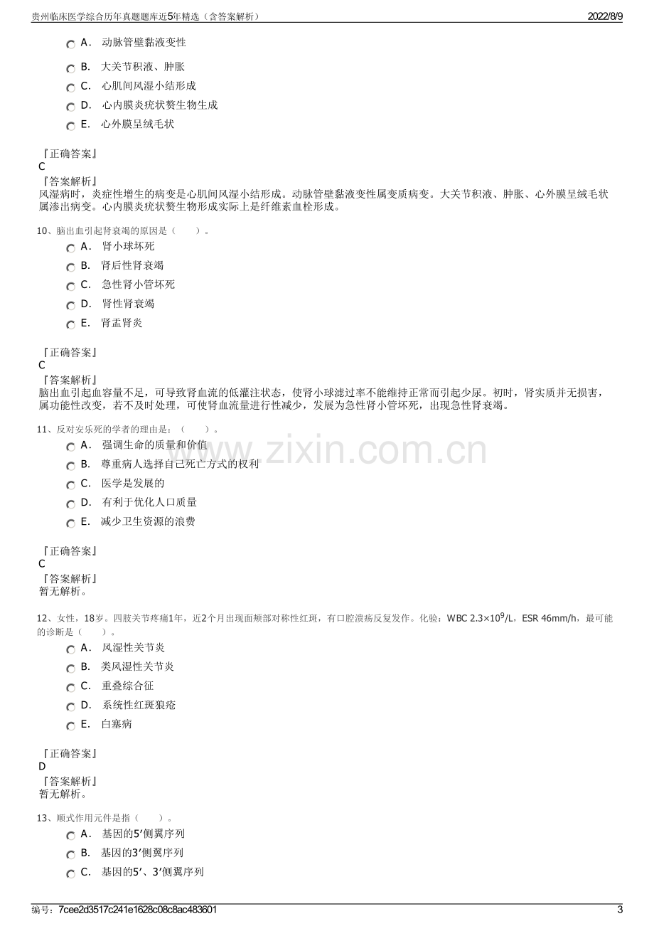 贵州临床医学综合历年真题题库近5年精选（含答案解析）.pdf_第3页