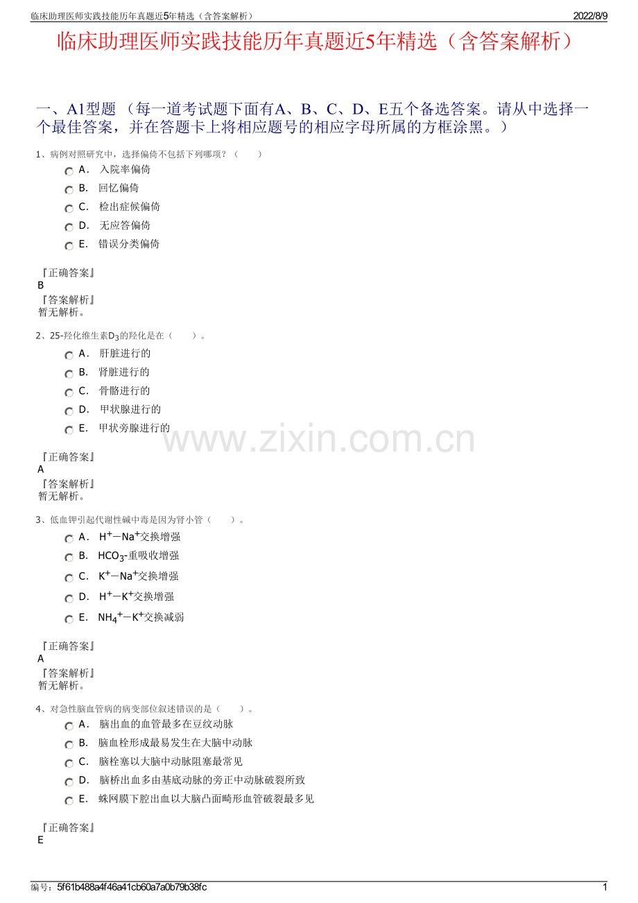 临床助理医师实践技能历年真题近5年精选（含答案解析）.pdf_第1页