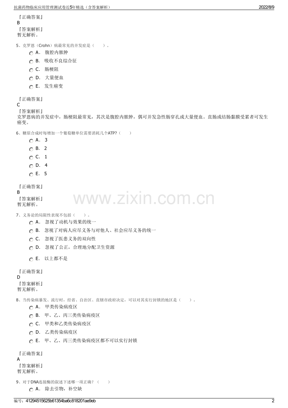 抗菌药物临床应用管理测试卷近5年精选（含答案解析）.pdf_第2页