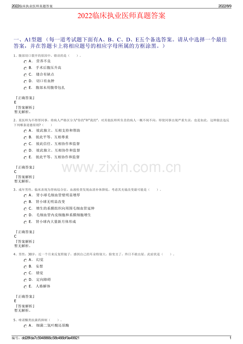 2022临床执业医师真题答案.pdf_第1页