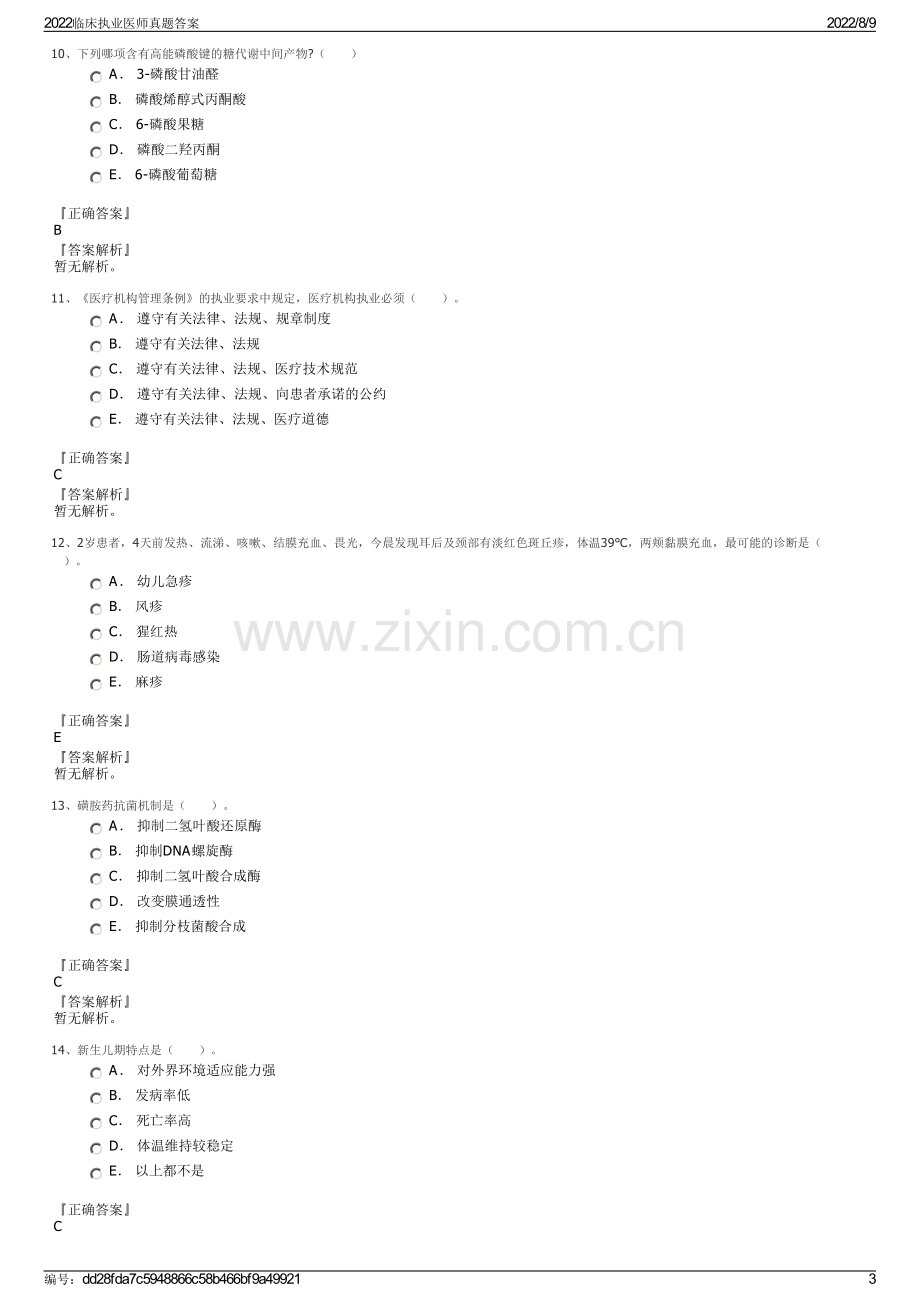 2022临床执业医师真题答案.pdf_第3页