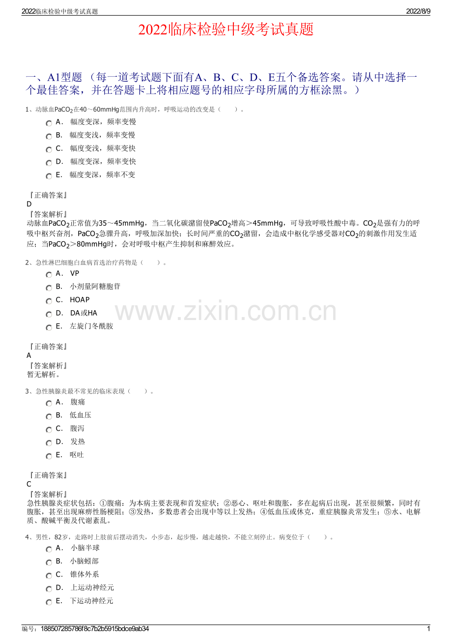 2022临床检验中级考试真题.pdf_第1页