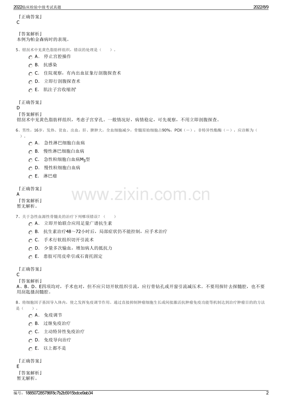 2022临床检验中级考试真题.pdf_第2页