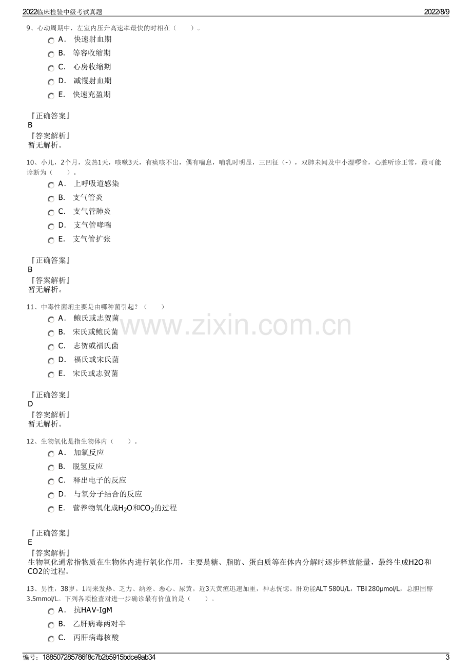 2022临床检验中级考试真题.pdf_第3页