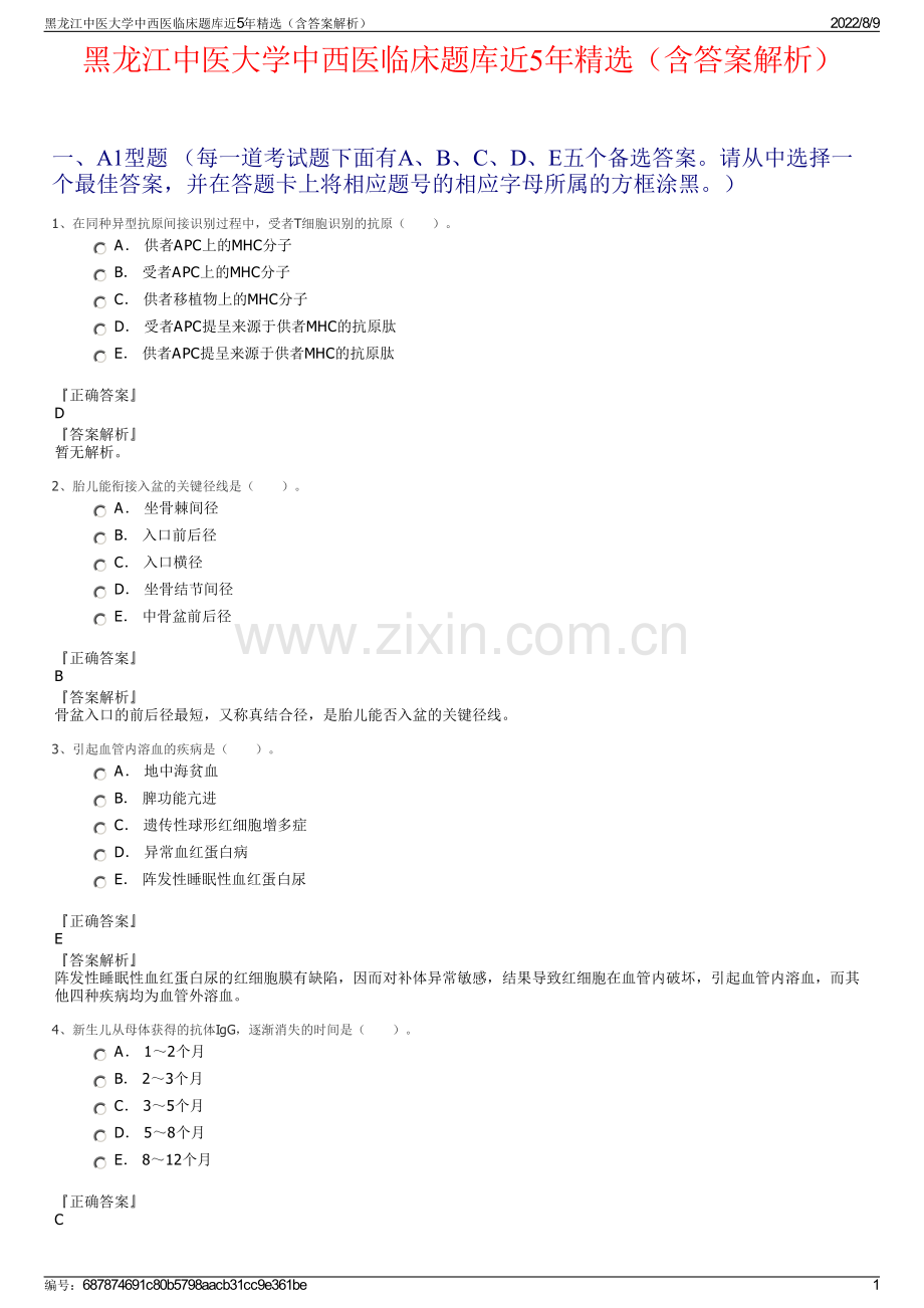 黑龙江中医大学中西医临床题库近5年精选（含答案解析）.pdf_第1页