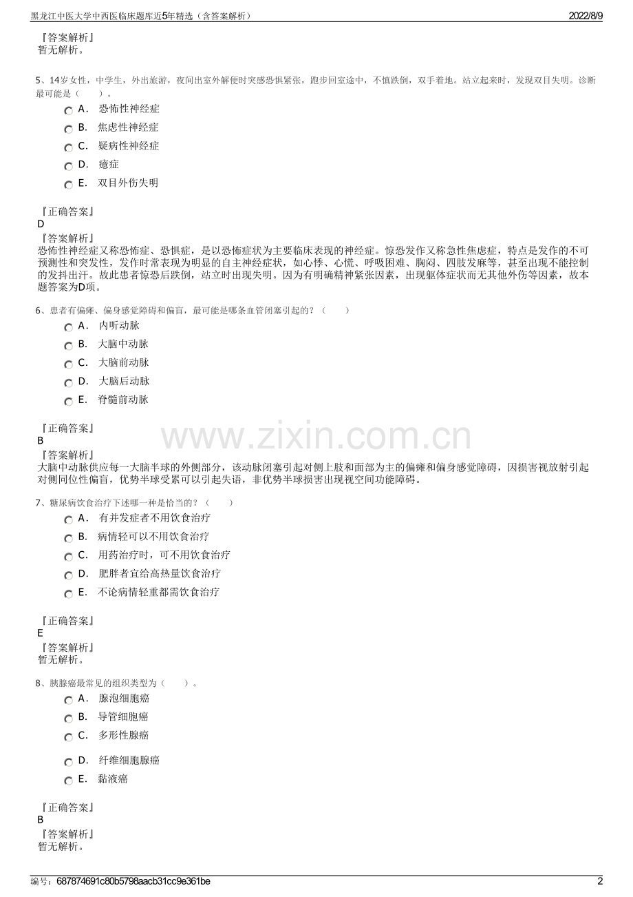 黑龙江中医大学中西医临床题库近5年精选（含答案解析）.pdf_第2页