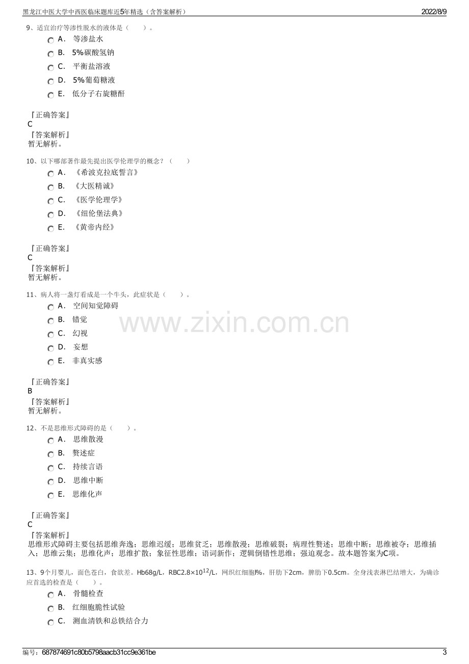 黑龙江中医大学中西医临床题库近5年精选（含答案解析）.pdf_第3页