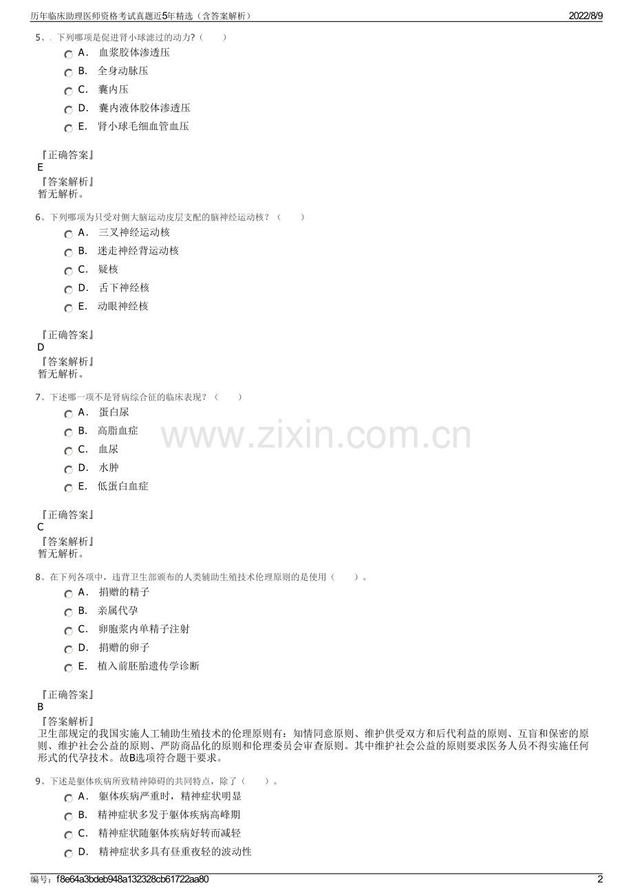 历年临床助理医师资格考试真题近5年精选（含答案解析）.pdf_第2页