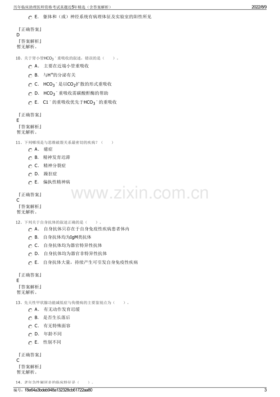 历年临床助理医师资格考试真题近5年精选（含答案解析）.pdf_第3页