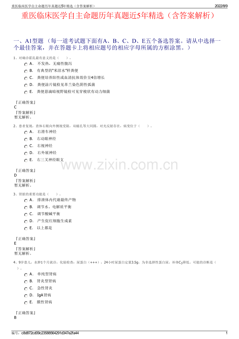 重医临床医学自主命题历年真题近5年精选（含答案解析）.pdf_第1页