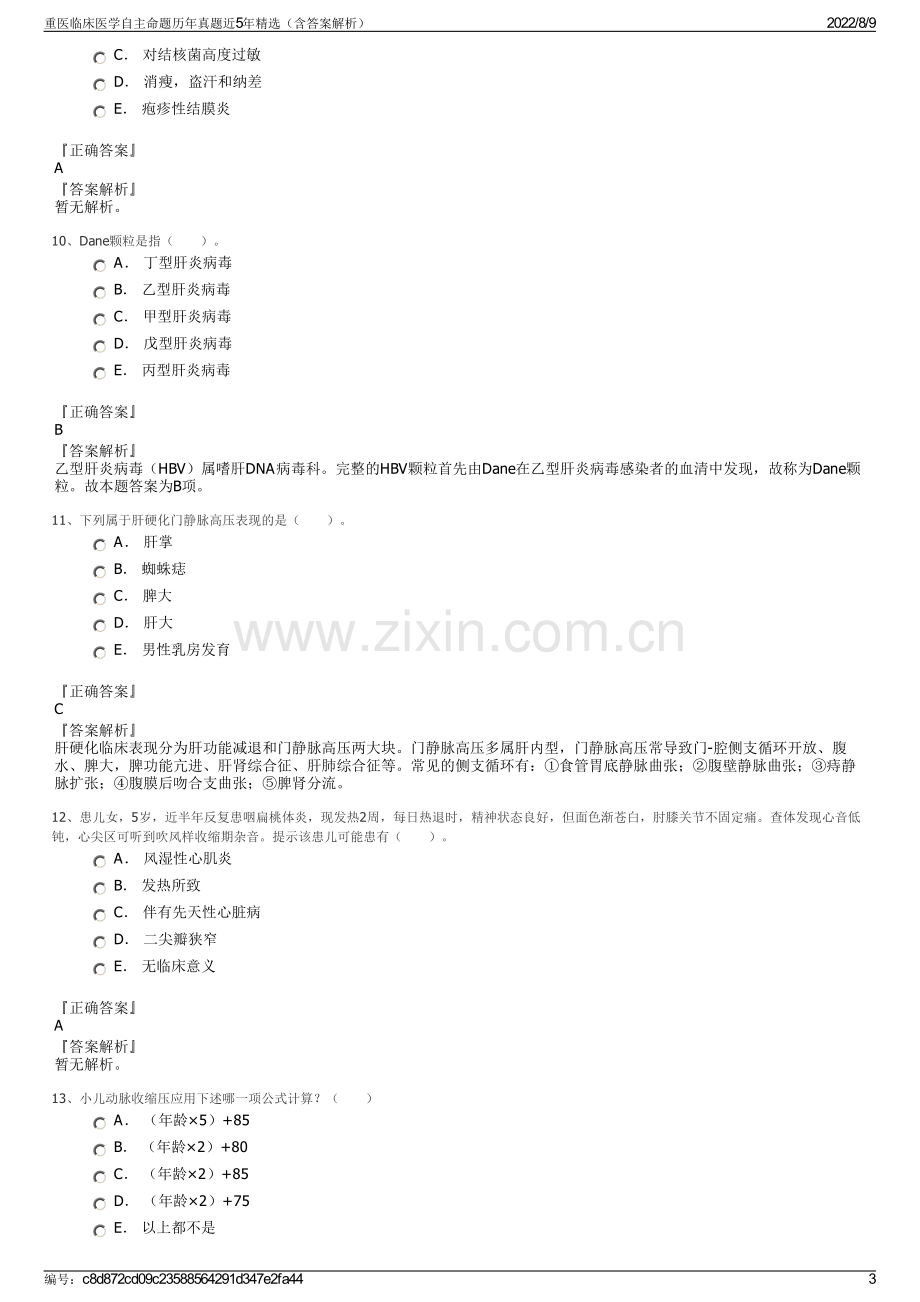 重医临床医学自主命题历年真题近5年精选（含答案解析）.pdf_第3页