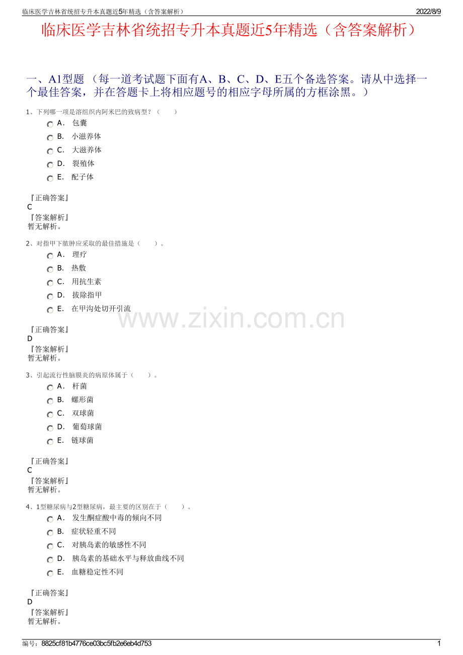 临床医学吉林省统招专升本真题近5年精选（含答案解析）.pdf_第1页