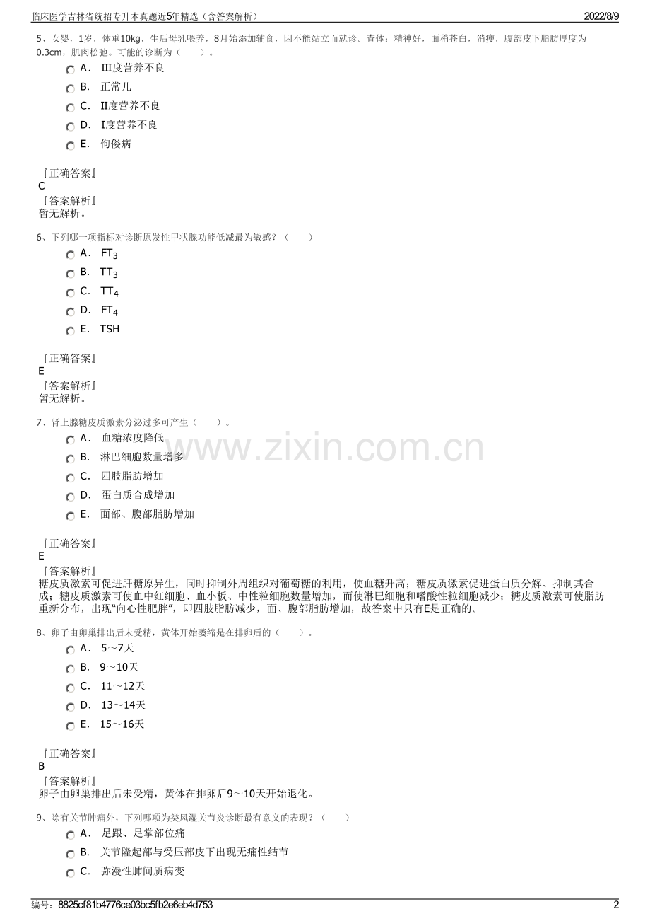 临床医学吉林省统招专升本真题近5年精选（含答案解析）.pdf_第2页