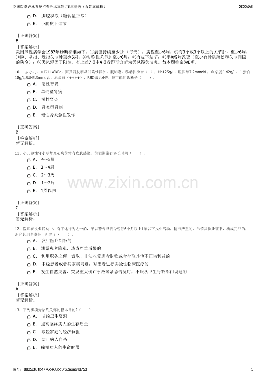 临床医学吉林省统招专升本真题近5年精选（含答案解析）.pdf_第3页