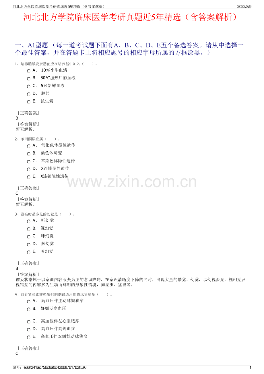 河北北方学院临床医学考研真题近5年精选（含答案解析）.pdf_第1页