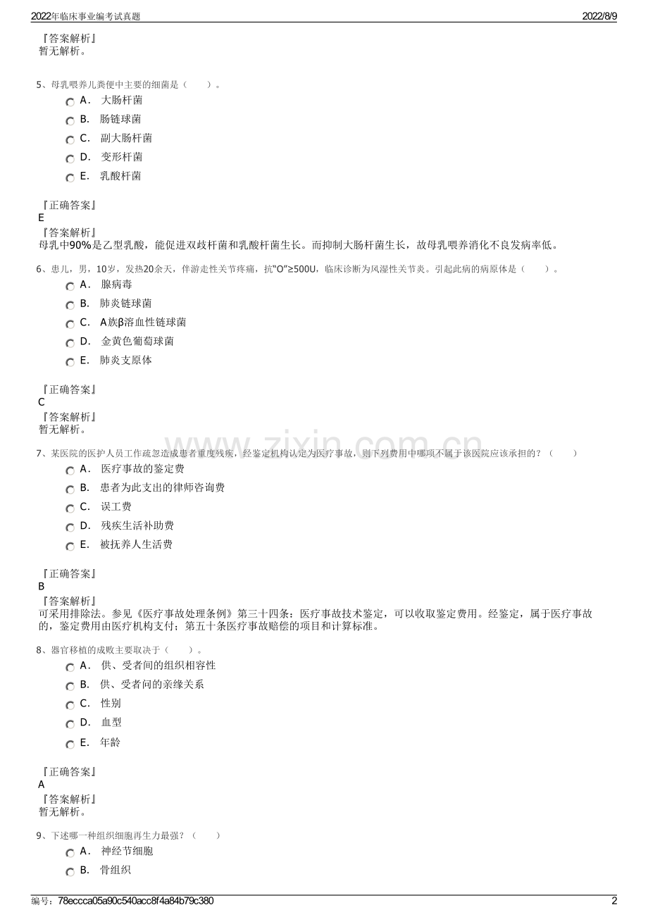 2022年临床事业编考试真题.pdf_第2页