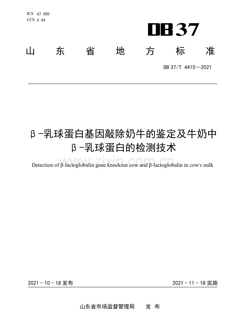 DB37∕T 4415—2021 β-乳球蛋白基因敲除奶牛的鉴定及牛奶中β-乳球蛋白的检测技术(山东省).pdf_第1页