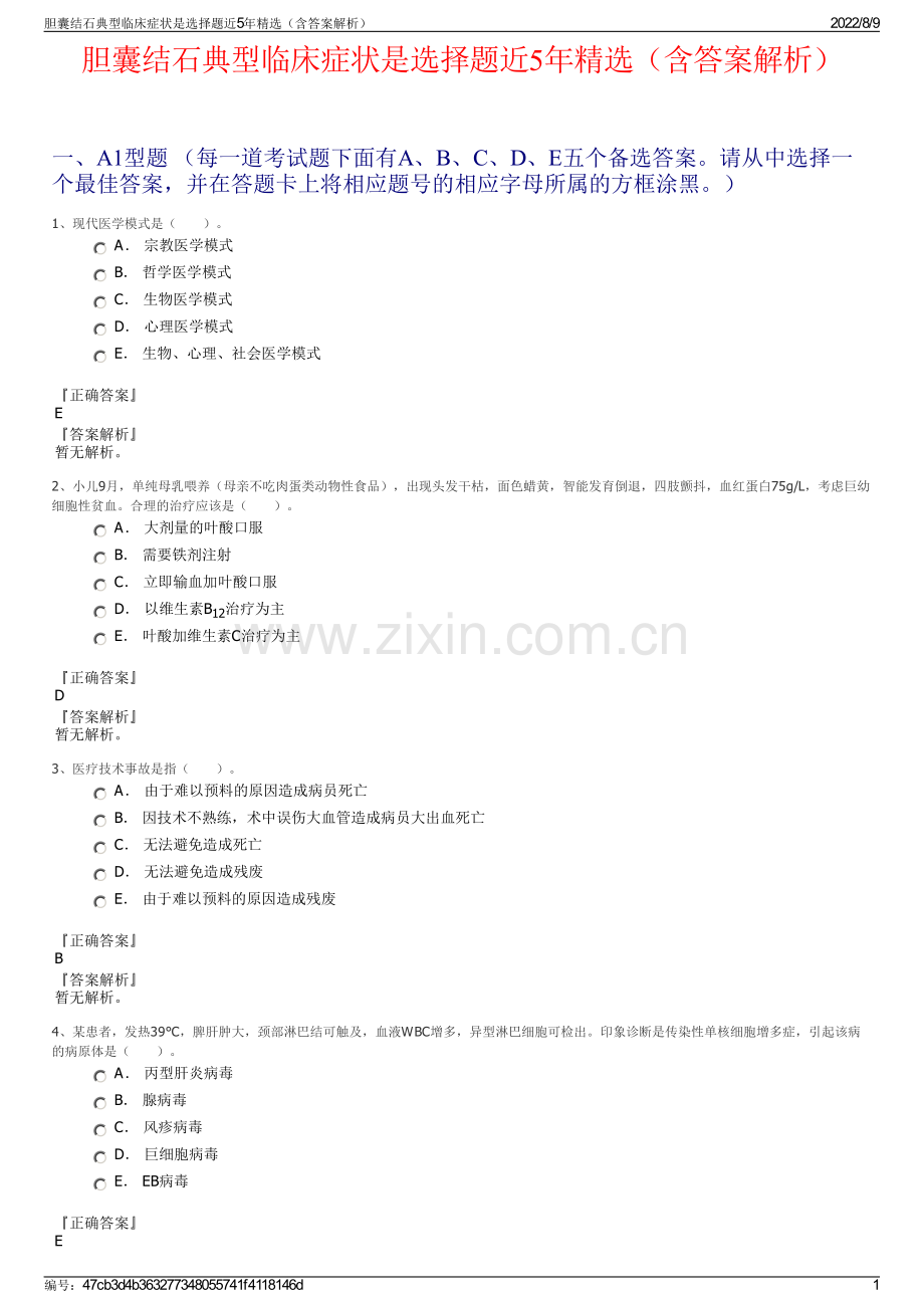 胆囊结石典型临床症状是选择题近5年精选（含答案解析）.pdf_第1页